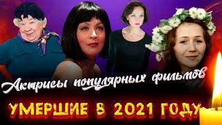 УМЕРЛИ В 2021 ГОДУ/ Актрисы популярных фильмов, которых не стало в 2021 году