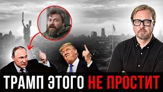 У Путина "послали" Трампа с его планом в особо циничной форме. Трамп это запомнит.