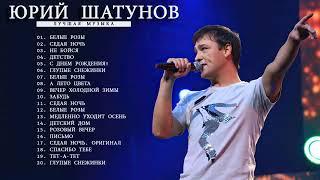 Юрий Шатунов - Лучшие песни 2021  Юрий Шатунов BEST HITS