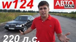 Mercedes Benz W124 (E320).Легенды 90-ых.Тест-драйв.Anton Avtoman.