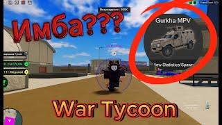 Обзор Всех Машин - War Tycoon