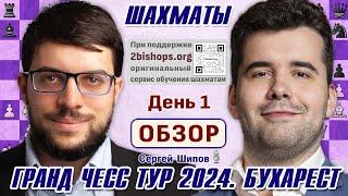 Обзор 1 тура! 2 bishops представляет  Гранд Чесс Тур!  Сергей Шипов  Шахматы