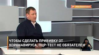 Чтобы сделать прививку от  коронавируса, ПЦР-тест не обязателен