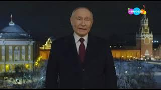 Новогоднее обращение президента РФ В. В. Путина (Карусель, 31.12.2023)