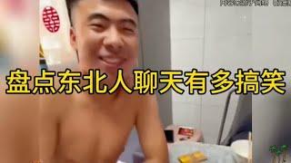 盘点东北人聊天有多搞笑，说话自带喜感