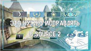 В SOURCE 2 ДОЛЖНЫ ЭТО ИСПРАВИТЬ! | ВАЖНЫЕ ИЗМЕНЕНИЯ В CS2