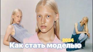 ️КАК СТАТЬ МОДЕЛЬЮ в 2024️