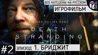 Death Stranding. Игрофильм на русском. || 02. Эпизод 1. Бриджит. Все катсцены без комментариев