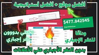 تخطي بدن نقر إجباري علي الاعلانات || افضل موقع اختصار روابط 2024 | الـCPM للدول العربية 14$