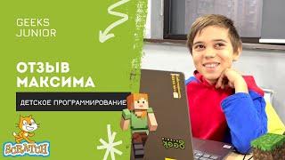 Отзыв о Geeks Junior | Бишкек | Максим | Курсы детского программирования