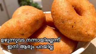 ഉഴുന്നുവടയിൽ ഈ ഒരൊറ്റ ചേരുവ ചേർത്ത്  ഉണ്ടാക്കി നോക്കൂ|uzhunnuvada |medhuvada|crispy uzhunn vada