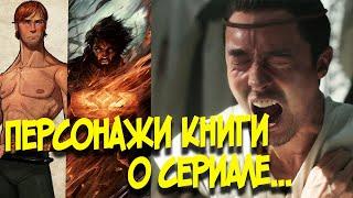 Ранд и Перрин о сериале Колесо Времени