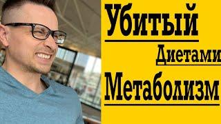 Как оЖивить убитый диетами Метаболизм - мало ем, но толстею !