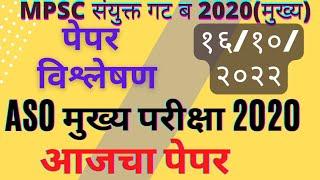 ASO मुख्य 2020 आजच्या पेपरचे ( १६ /१० /२०२२)विश्लेषण|ASO PAPER 2 ANALYSIS