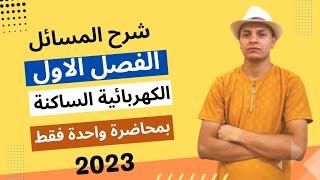 فيزياء ثالث متوسط الفصل الاول شرح المسائل بمحاضرة واحده فقط منهج 2023 الاستاذ عوض غفار المشرفاوي