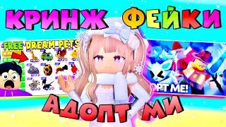 ФЕЙКИ АДОПТ МИ| ИГРАЮ В ФЕЙК РЕЖИМЫ ADOPT ME| ХУДШИЕ И ЛУЧШИЕ ПЛАГИАТЫ