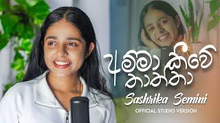 Sashrika Semini - Amma Kiwe Thaththa (අම්මා කීවේ තාත්තා) | Official Studio Version