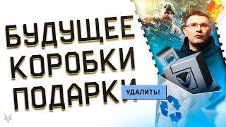 УДАЛЕНИЕ КОРОБОК УДАЧИ ИЗ ВАРФЕЙС 2024!УСПЕЙ ОТКРЫТЬ!БУДУЩЕЕ WARFACE-ОТВЕТЫ ПРОДЮСЕРА!ПОДАРКИ!