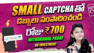 చిన్న Captchas తో Daily ₹700 సంపాదించండి | Captcha Typing Jobs From Home Telugu #Bestcaptchawork