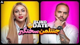 Blind Date 52  آرایشگاه ها جای خوبی نیستن 