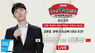 2024/11/30  : 김명훈 vs 판팅위ㅣ제26회 농심신라면배 세계바둑최강전 본선 5국