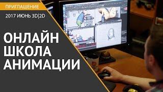 Курсы анимации в ANIMATIONSCHOOL. Онлайн курсы по 2D и 3D анимации