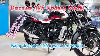 Bajaj discover 125 update model | Bajaj Discover 125 Review Bangla| Discover 125 CC Bike