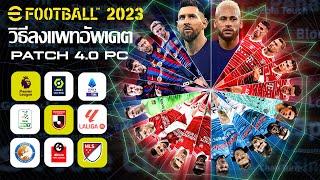 วิธีลง efootball 2023 PATCH 2023-2024 V4.0 PC