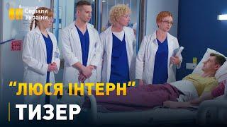 Новий комедійний серіал "Люся інтерн" - з 30 серпня