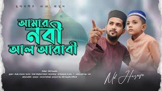 আমার নবী আল আরাবী ! md huzaifa ! new bangla gojol 2024 ! অসাধারণ একটি গজল