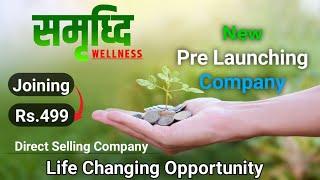 New Launch MLM Company 2024 | समृध्दि wellness |   new mlm  wellness samriddhi pvt ltd  94707 99103