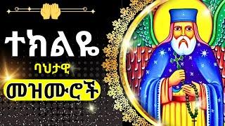 + አቡነ ተክለሀይማኖት ባህታዊ መዝሙር | TEKLEHAYMANOT MEZMUR