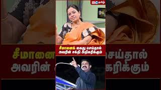 சீமானைக் கைது செய்தால் அவரின் சக்தி அதிகரிக்கும்.! - Nachiyal Suganthi | MK Stalin | DMK | IBC Tamil