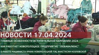 Новости 17.04.2024