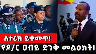 ለታሪክ ይቀመጥ!  የዶ/ር ዐብይ ድንቅ መልዕክት!