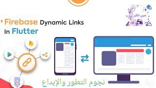 طريقة اضافة الروابط الديناميكية dynamic links sketchware