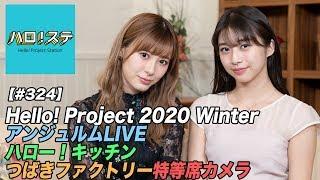 【ハロ！ステ#324】Hello! Project 2020 Winter アンジュルムLIVE！、ハロー！キッチン、つばきファクトリー発売イベント最前列！ MC：生田衣梨奈＆牧野真莉愛