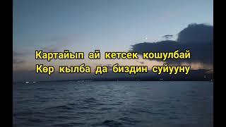 бекжан темирхан  жоготпо биздин суйууну текст