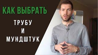  Как ВЫБРАТЬ ТРУБУ и МУНДШТУК для обучения