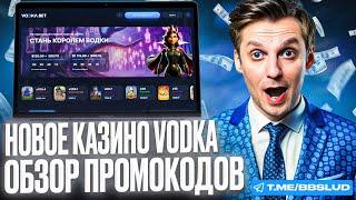 ОБЗОР CASINO VODKA BET: КАК ПОЛУЧИТЬ ЛУЧШИЕ БОНУСЫ | ПРОМОКОД КАЗИНО ВОДКАБЕТ ЖДЕТ ТЕБЯ