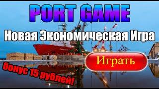 PORT GAME - Новая Экономическая Игра! Бонус 15 рублей всем!