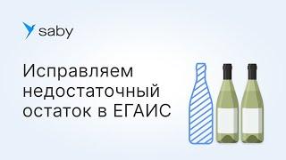 Как исправить ошибку недостаточного остатка в ЕГАИС