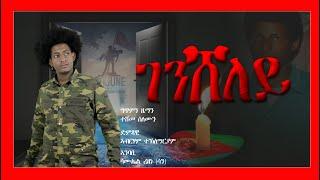 ገንሸለይ - Gensheley - Samuel Rezene - New Eritrean Poem