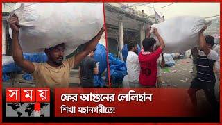 মালামাল সরানোর আপ্রাণ চেষ্টা | New Market Incident | Dhaka News | Somoy TV