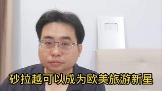 砂拉越可以成为欧美旅游新星 26-6-2024@ahchungtalkshow8911