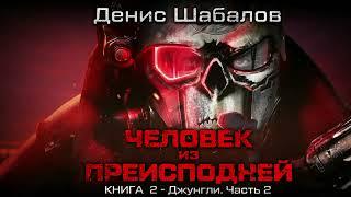 Денис Шабалов. Человек из преисподней "Джунгли". Часть 2. Аудиокнига: фантастика, киберпанк.