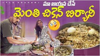 మా ఆయన చేసే మెంతి చికెన్ బిర్యానీ  || Itlu Sravani || UK || telugu couple || cooking vlog 