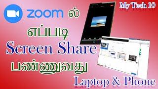 How to Share Zoom Screen on Laptop and Phone in Tamil | Share screen | My Tech 10