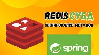 Redis СУБД | Кеширование методов | Spring Boot