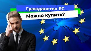 Способы купить гражданство ЕС в 2024 году